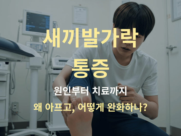  새끼발가락 통증 원인부터 치료까지: 왜 아프고, 어떻게 완화하나?