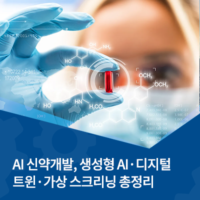  AI 신약개발, 제약바이오 산업 혁신의 시작! 생성형 AI·디지털 트윈·가상 스크리닝 총정리