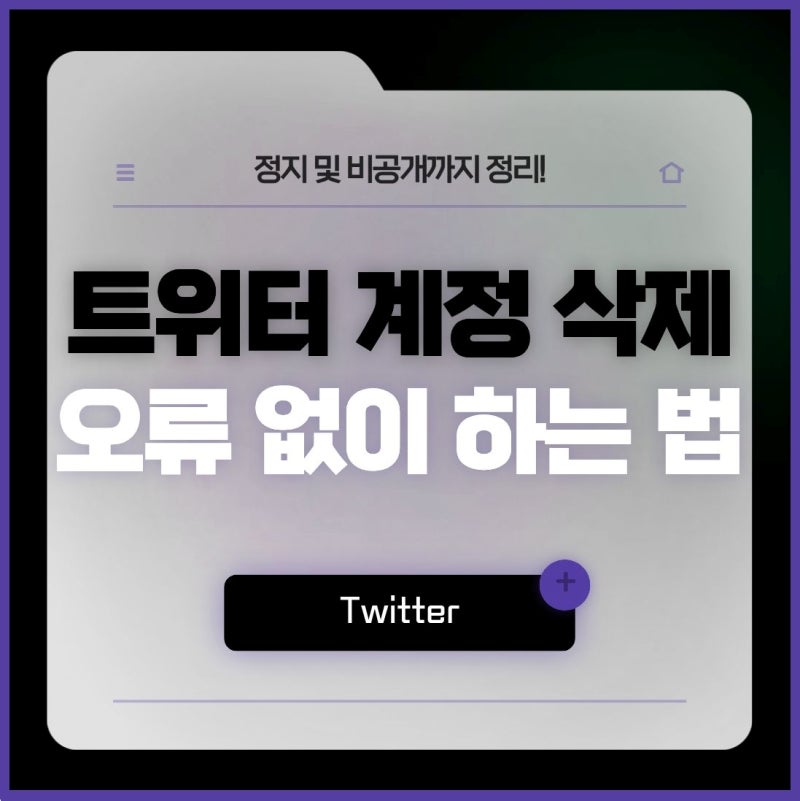 트위터 계정 삭제 오류 없이 하는 법, 정지 및 비공개까지 정리!