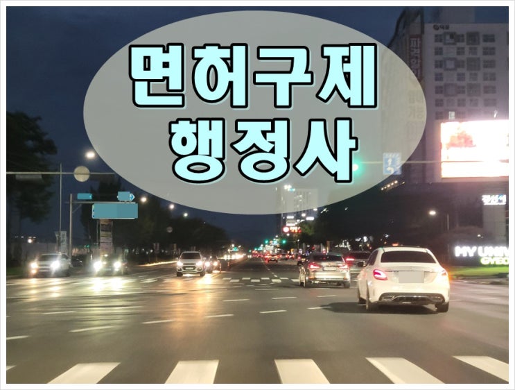  순천음주운전 면허구제 지금이 적기