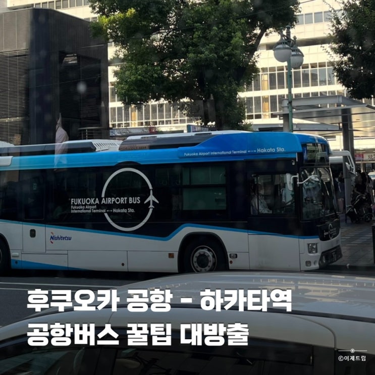  후쿠오카공항에서 하카타역까지 공항버스 예약 위치 시간표