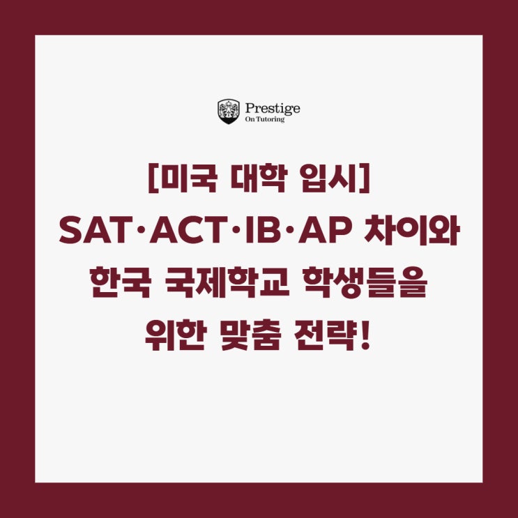  [미국 대학 입시] SAT·ACT·IB·AP 차이와 한국 국제학교 학생들을 위한 맞춤 전략!