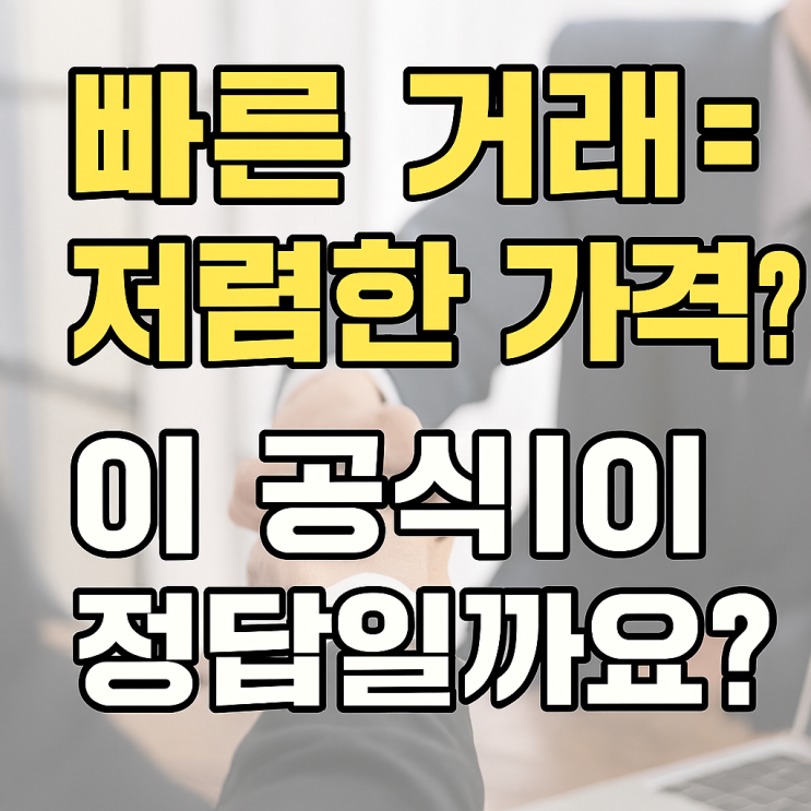  "부동산 빠른 거래, 가격보다 중요한 이 있다!"
