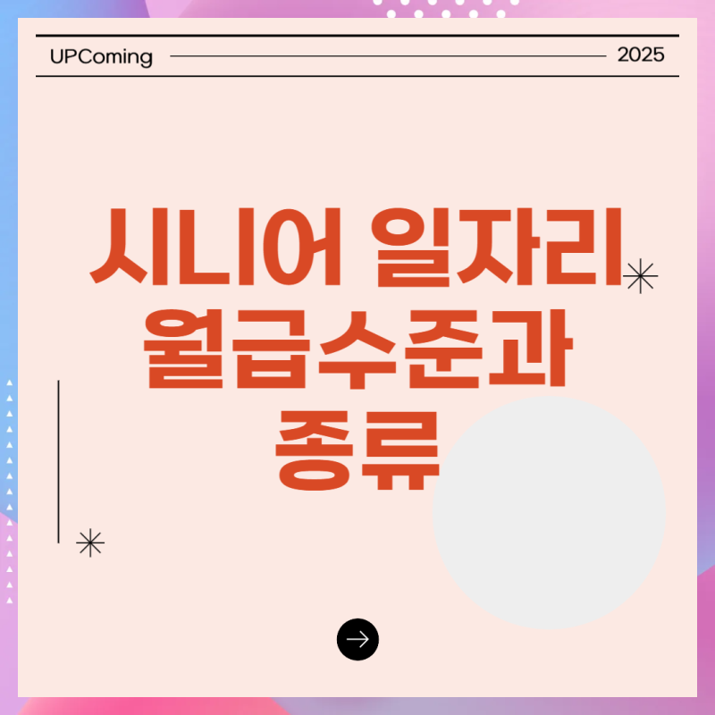 노후에도 일할 수 있다! 시니어 일자리 월급 수준과 종류
