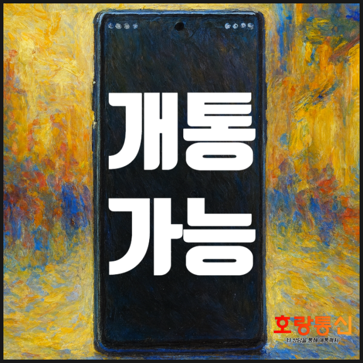  신용불량자 알뜰폰 가능 여부 확인 및 개통 방법