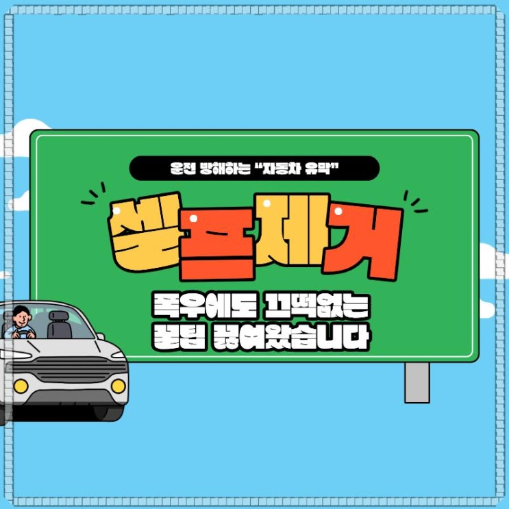  운전 방해하는 “자동차 유막” 폭우에도 끄떡없는 셀프 제거 꿀팁 끓여왔습니다