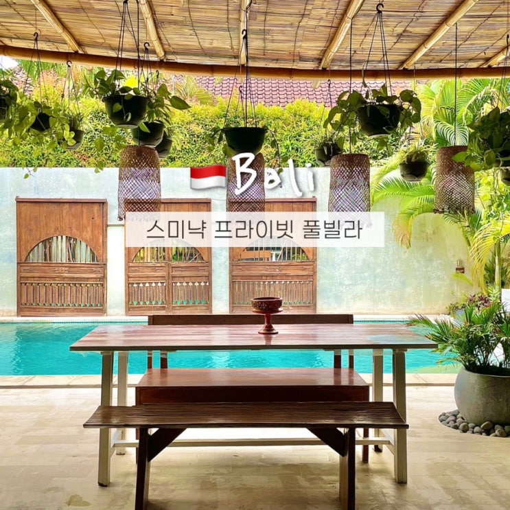  발리 스미냑 풀빌라가 20만원대?! 신혼여행 가성비 숙소추천