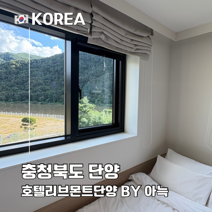  충북단양숙박호텔추천 호텔 리브몬트 단양 by 아늑 커플 여행 뷰맛집