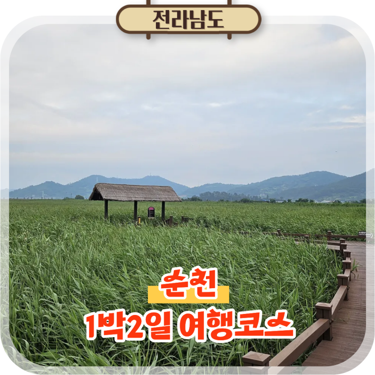  순천 1박2일 여행코스, 순천만습지 포함 5곳 총정리