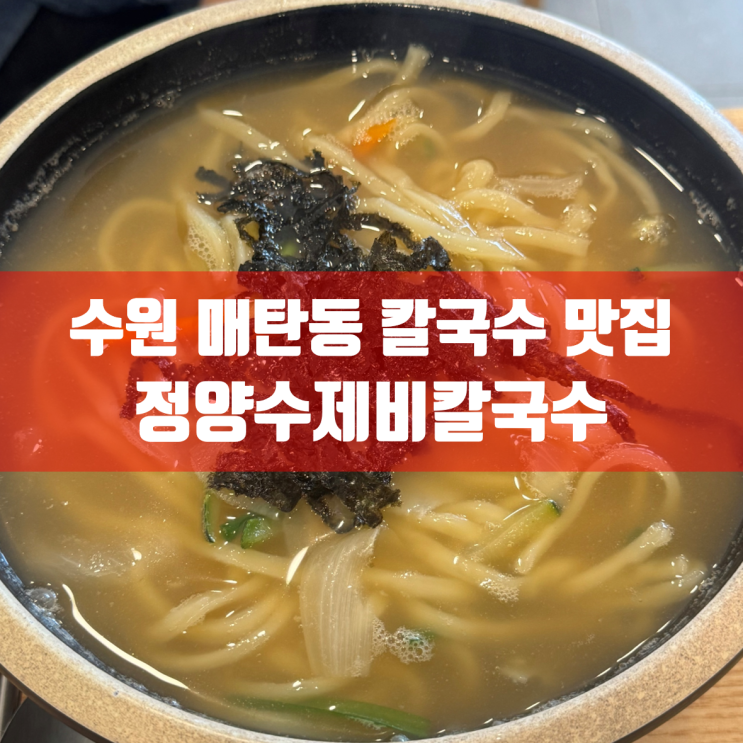  수원 매탄동 칼국수 맛집 | 정양수제비칼국수 방문 후기