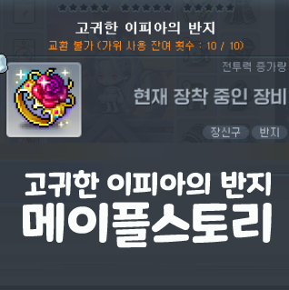  메이플스토리 고귀한 이피아의 반지 얻는 법 9보장 효과