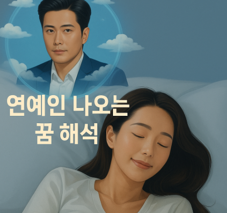  유명 연예인 나오는 꿈 해몽, 심리학적으로는 어떤 의미일까?