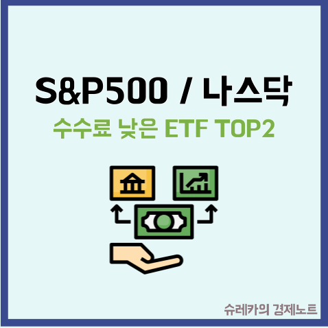  미국 지수투자 수수료 낮은 ETF 추천 TOP2