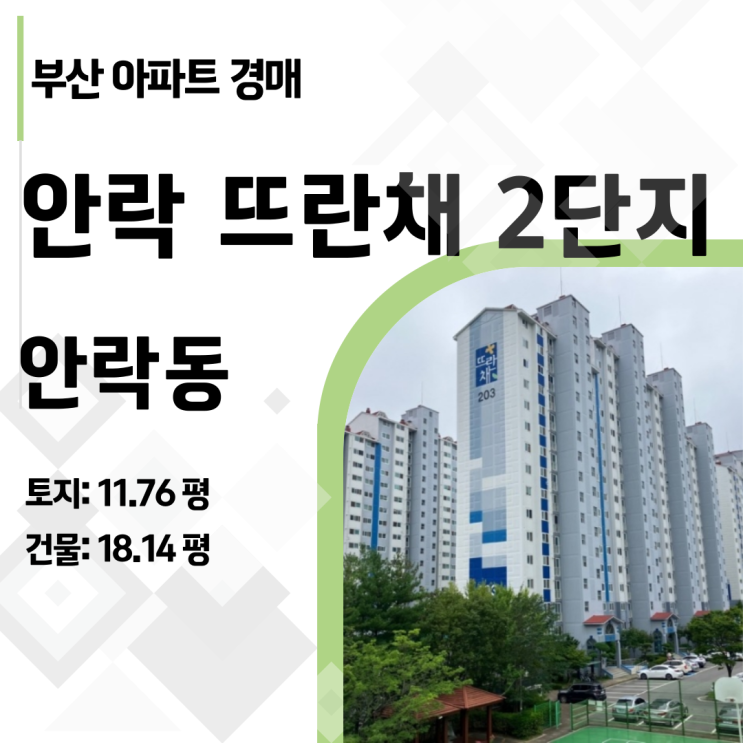  [부산 아파트 경매] 동래구 1420세대 대단지 안락뜨란채가 2억대! (2023타경58307)