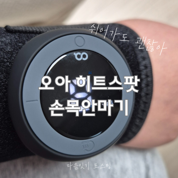  손목안마기 추천 오아 손목마사지기