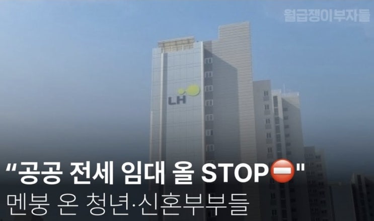  LH의 공공 전세임대 공급이 갑자기 중단?