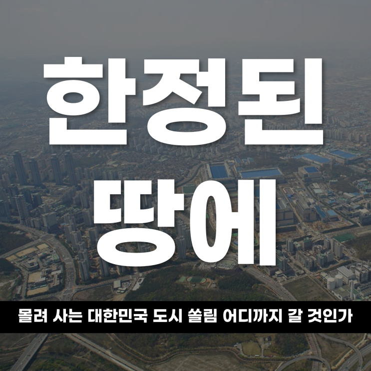  한정된 땅에 몰려 사는 대한민국 도시 쏠림, 어디까지 갈 것인가