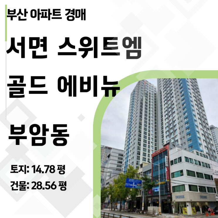  범천동 철도기지 이전 최대 수혜 아파트 경매! 서면스위트엠골드에비뉴 (2024타경5331)