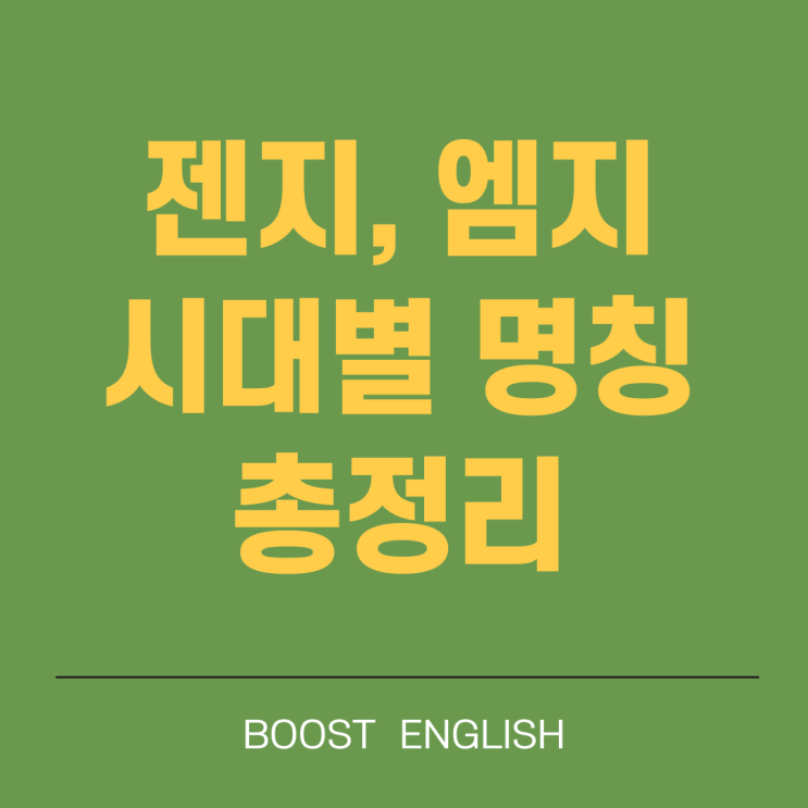  젠지 엠지 X세대별 명칭 뜻 특징 총정리