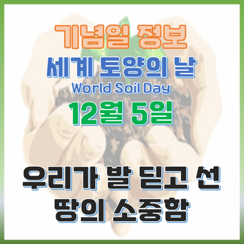 세계 토양의 날 12월 5일 우리가 발 딛고 선 땅의 소중함