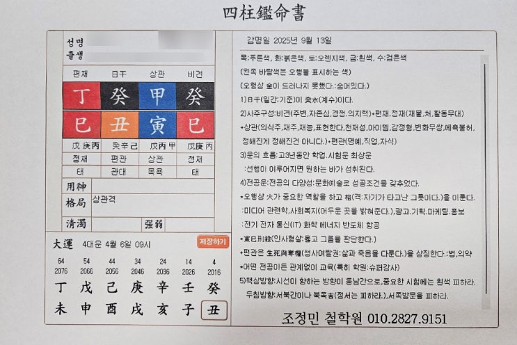  부산 사주 잘보는곳 조정민철학연구원