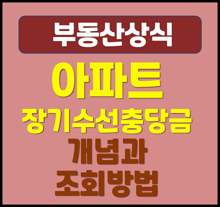  아파트 장기수선충당금 조회방법과 개념 (장충금)