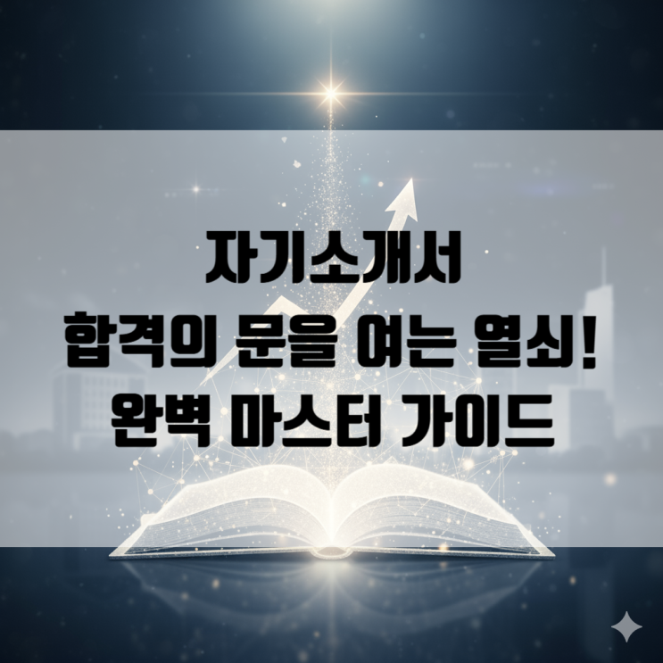  [소담동 학원] 자기소개서, 합격의 문을 여는 열쇠: 고입부터 취업까지 완벽 마스터 가이드
