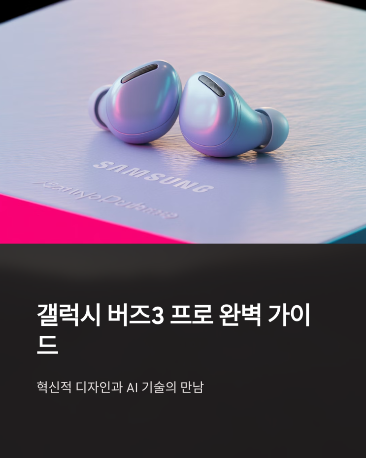  갤럭시 버즈3 프로, 혁신적인 디자인과 놀라운 기능, 가격 혜택까지!