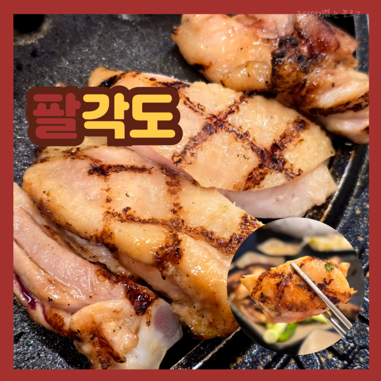  구서동 밥집 구서동 숯불닭갈비 맛집 팔각도 부산구서점 회식 모임 추천