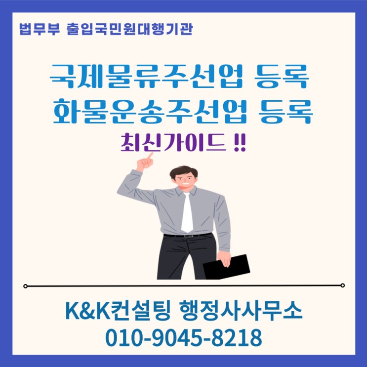  국제물류주선업 / 화물운송주선업 등록, 준비부터 승인까지 한번에 끝내는법!!