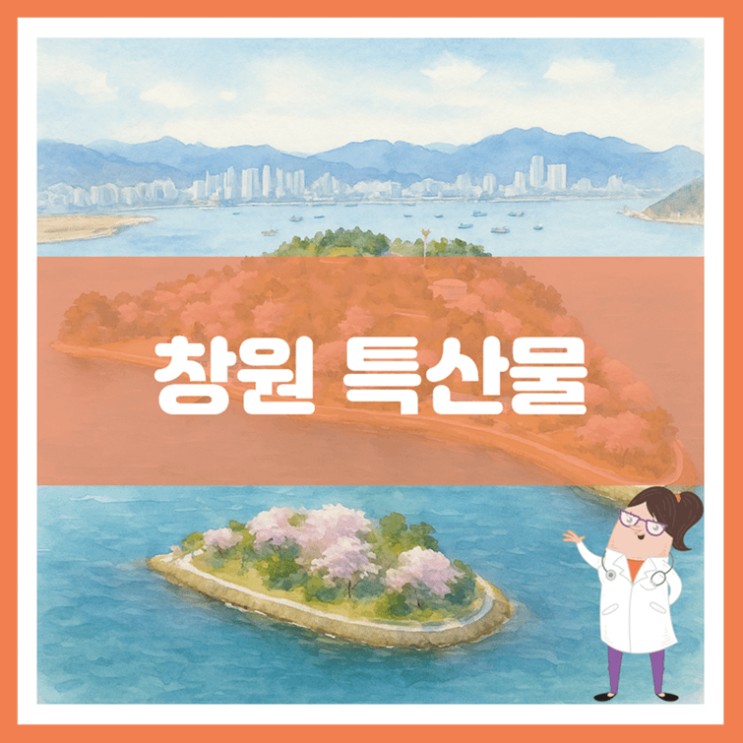  창원 특산물에 대해 알아봐요