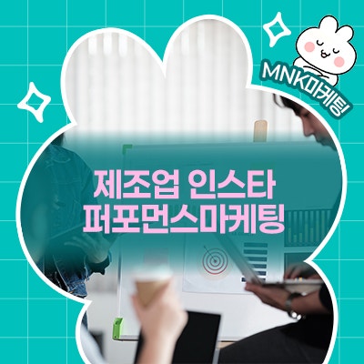  제조업 B2B 인스타그램 퍼포먼스마케팅 대행 성공사례와 전략