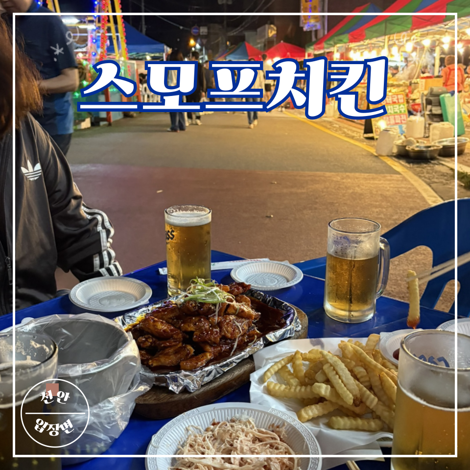 스모프치킨 입장점 사진 1