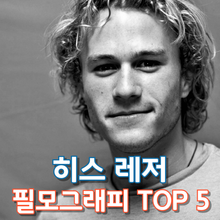  히스 레저 필모그래피 TOP 5