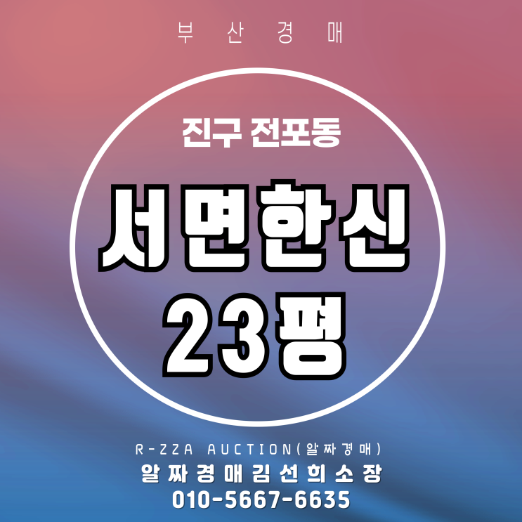  전포동 서면한신 23평 경매,실속있는 도심 투자 기회