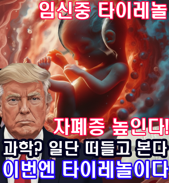 <b>논란</b>. 폭탄 발언, '임신 중 타이레놀이 <b>자폐증 유발</b>?' 과학과... 