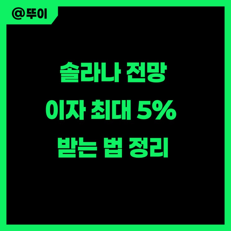 <b>솔라나</b> 코인 시세 <b>ETF</b> 전망 <b>스테이킹</b>까지 알아보기