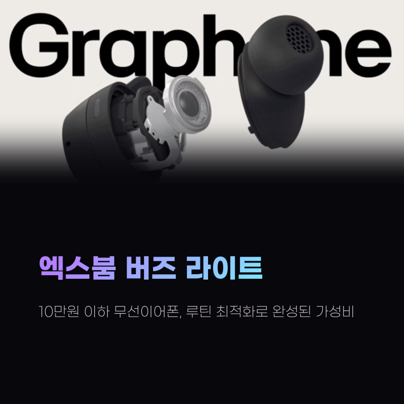 엑스붐 버즈 라이트｜10만원 이하 무선이어폰, 루틴 최적화로 완성된 가성비