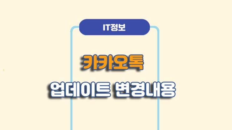  카카오톡 업데이트 내용 달라진점ㅣ자동업데이트 끄기 방법