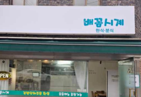 배꼽시계 사진 1
