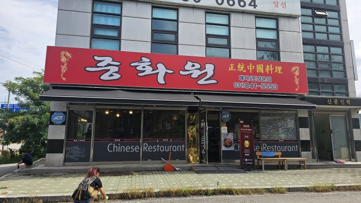  양주 짜장면 개맛집 중화원 가봄
