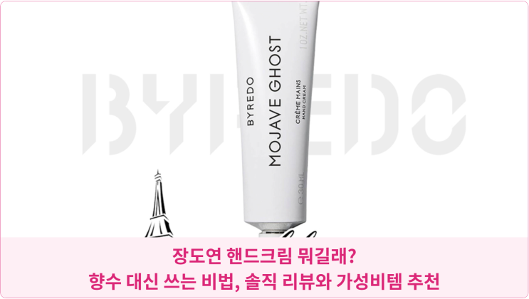  장도연 핸드크림 뭐길래? 향수 대신 쓰는 비법, 솔직 리뷰와 가성비템 추천