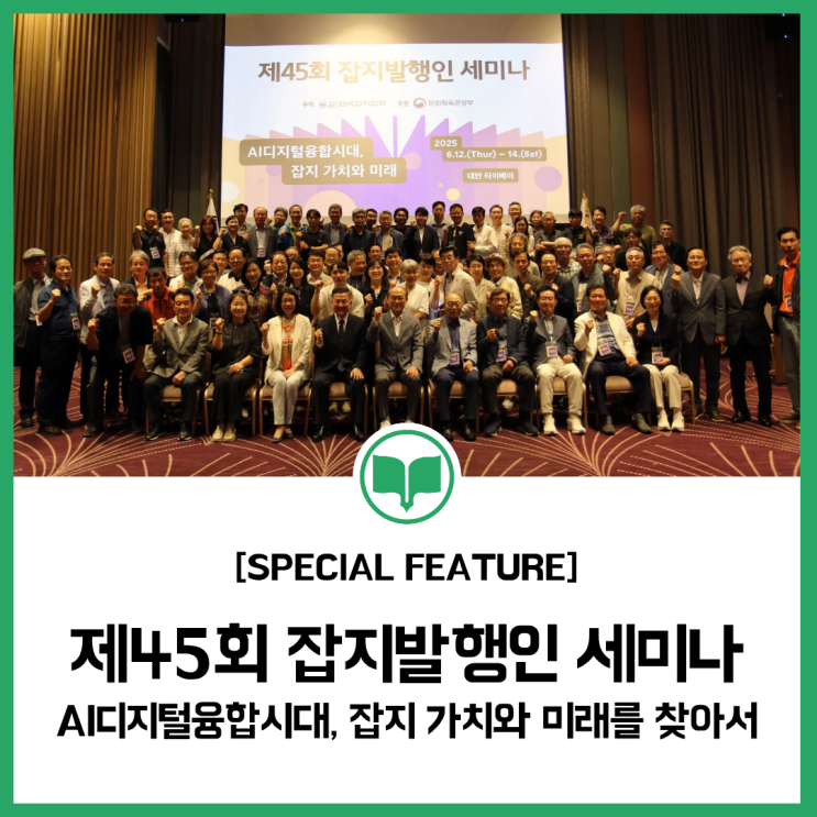 찾아서Ⅰ제45회 잡지발행인 세미나 <b>대만</b> 타이베이서 개최
