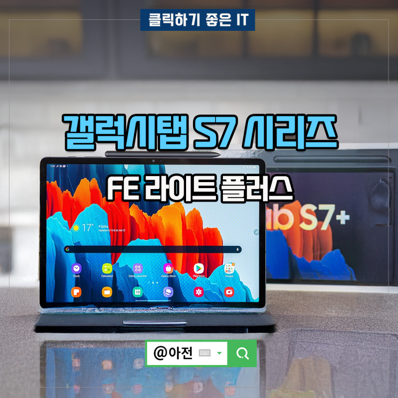 갤럭시탭 S7 FE / 라이트 플러스 필기용 태블릿 정리