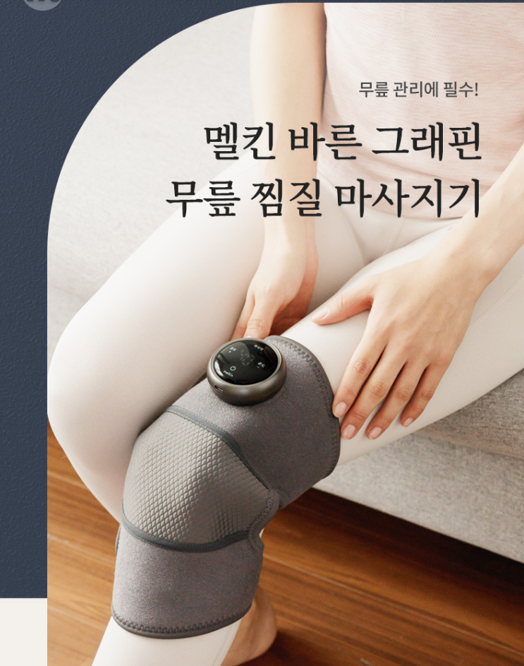  무릎 마사지기 고민? 멜킨 그래핀 무릎 마사지기 후기부터 보세요