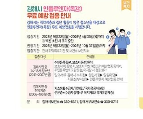 김해시 인플루엔자(독감) 무료 예방접종 안내