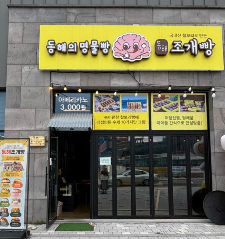동해조개빵 동해본점