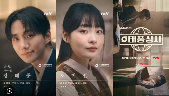 tvN 새 드라마 태풍상사, 10월 11일 첫 방송 소식