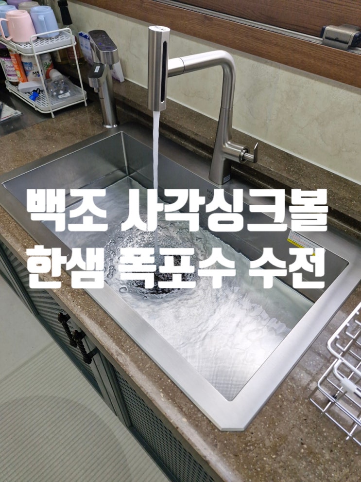  백조 사각싱크볼 교체 한샘 폭포수 수전 설치까지