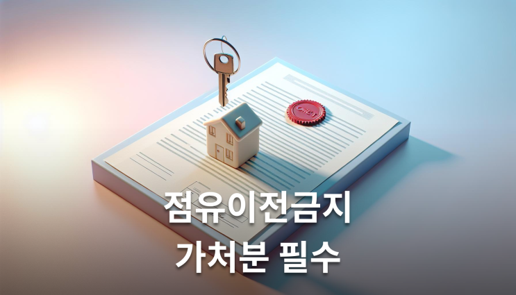  명도소송무단점유 대응 점유이전금지가처분이 핵심